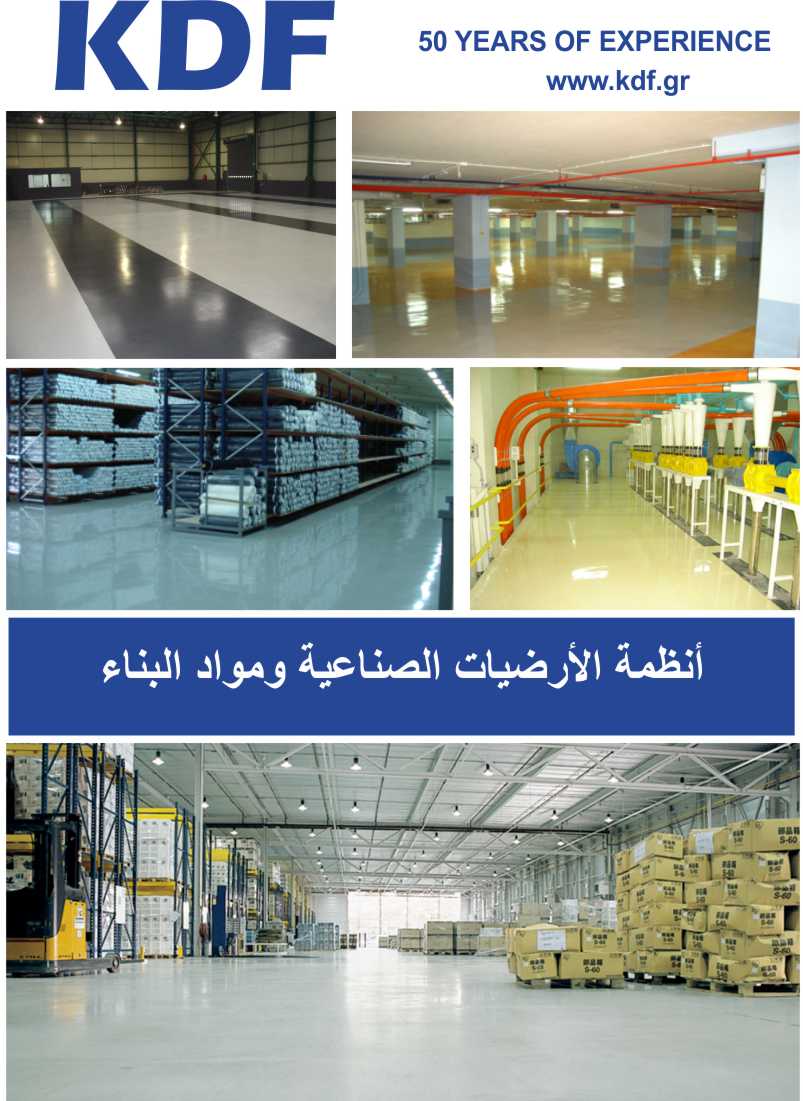 KDF - INDUSTRIAL FLOORING IN ARABIC