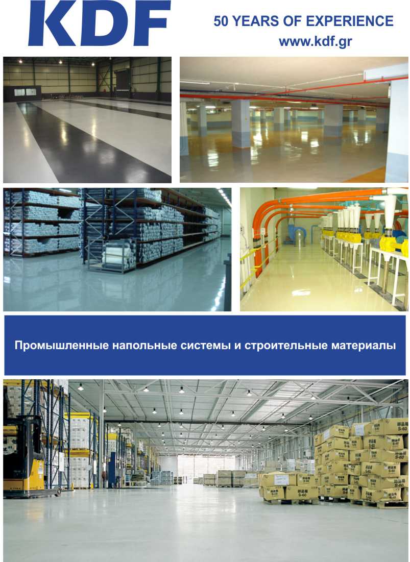 KDF - INDUSTRIAL FLOORING IN RUSSIAN